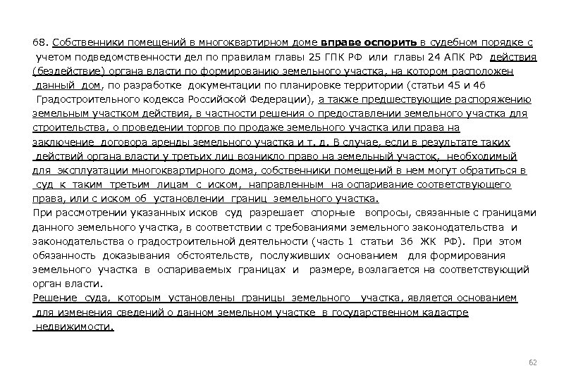 68. Собственники помещений в многоквартирном доме вправе оспорить в судебном порядке с учетом подведомственности