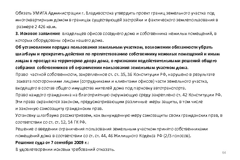 Обязать УМИГА Администрации г. Владивостока утвердить проект границ земельного участка под многоквартирным домом в