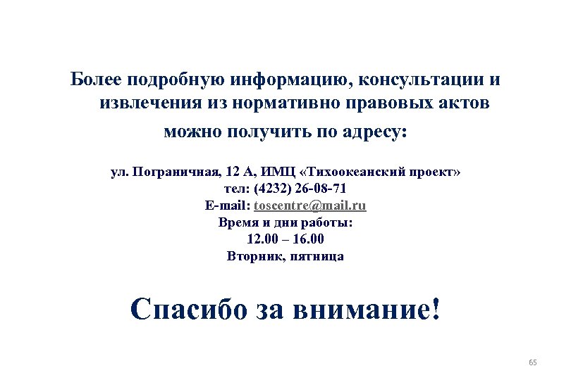 Более подробную информацию, консультации и извлечения из нормативно правовых актов можно получить по адресу: