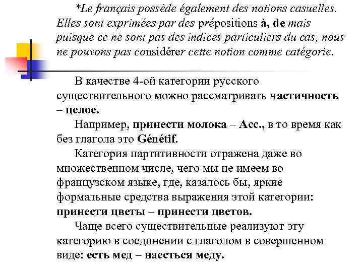 *Le français possède également des notions casuelles. Elles sont exprimées par des prépositions à,