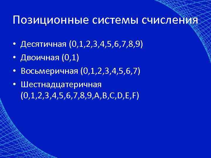 Позиционные системы счисления • • Десятичная (0, 1, 2, 3, 4, 5, 6, 7,