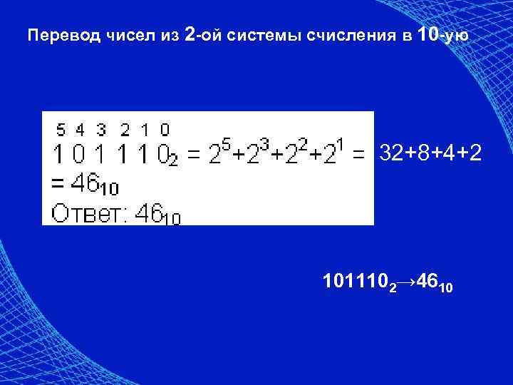 Перевод в 10 систему. Из 10 в 2 систему. Переведи числа в 2-ую систему счисления. Перевести числа в 10-ую систему счисления. Перевести числа из 2 системы в 10 систему.