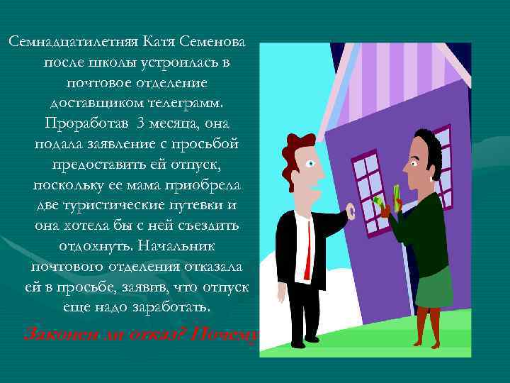 Семнадцатилетняя Катя Семенова после школы устроилась в почтовое отделение доставщиком телеграмм. Проработав 3 месяца,
