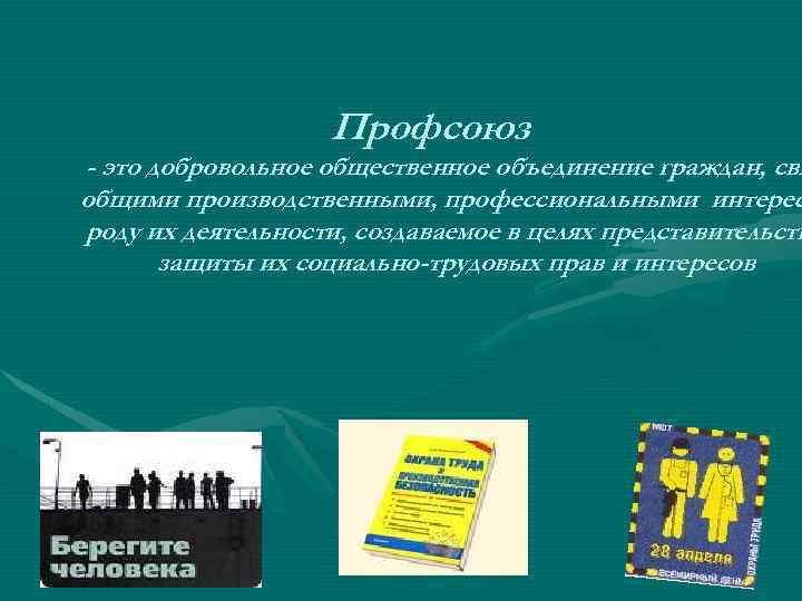 Профсоюз - это добровольное общественное объединение граждан, свя общими производственными, профессиональными интерес роду их