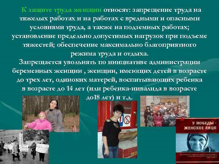 К защите труда женщин относят: запрещение труда на тяжелых работах и на работах с