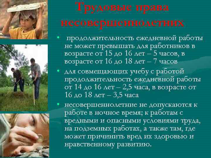 Трудовые права несовершеннолетних • продолжительность ежедневной работы не может превышать для работников в возрасте