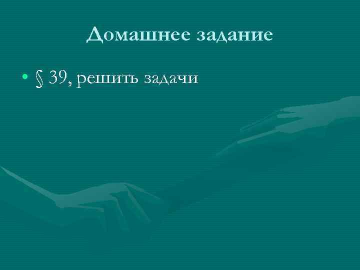 Домашнее задание • § 39, решить задачи 