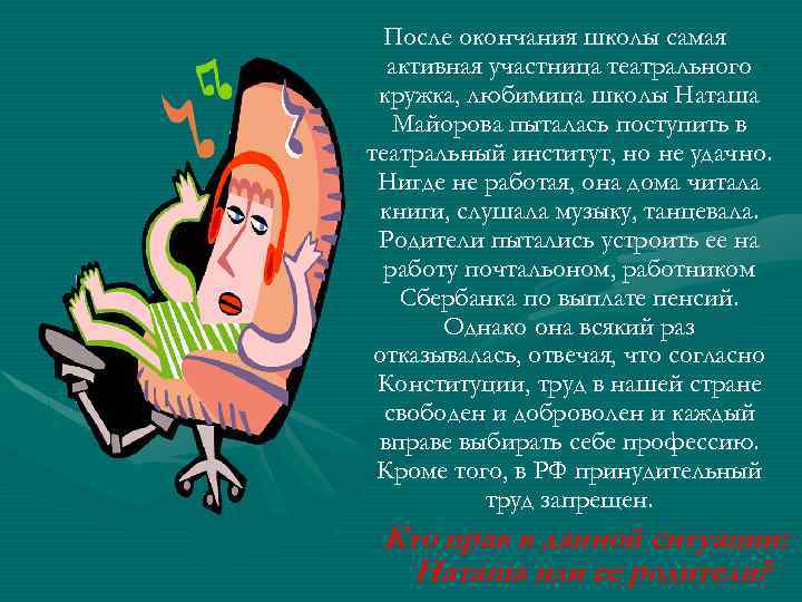 После окончания школы самая активная участница театрального кружка, любимица школы Наташа Майорова пыталась поступить