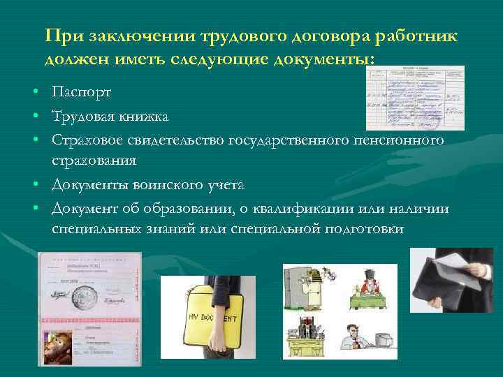При заключении трудового договора работник должен иметь следующие документы: • • • Паспорт Трудовая