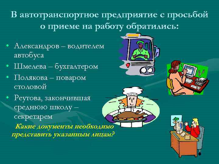 В автотранспортное предприятие с просьбой о приеме на работу обратились: • Александров – водителем