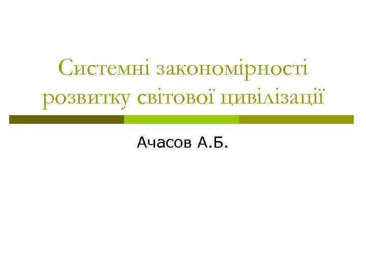 Системні закономірності розвитку світової цивілізації Ачасов А. Б. 