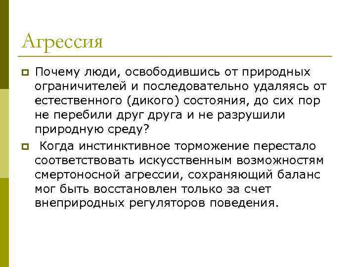 Агрессия p p Почему люди, освободившись от природных ограничителей и последовательно удаляясь от естественного