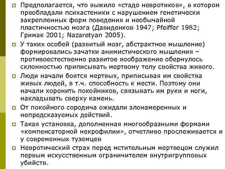 p p p Предполагается, что выжило «стадо невротиков» , в котором преобладали психастеники с