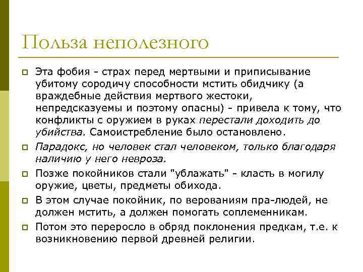 Польза неполезного p p p Эта фобия - страх перед мертвыми и приписывание убитому