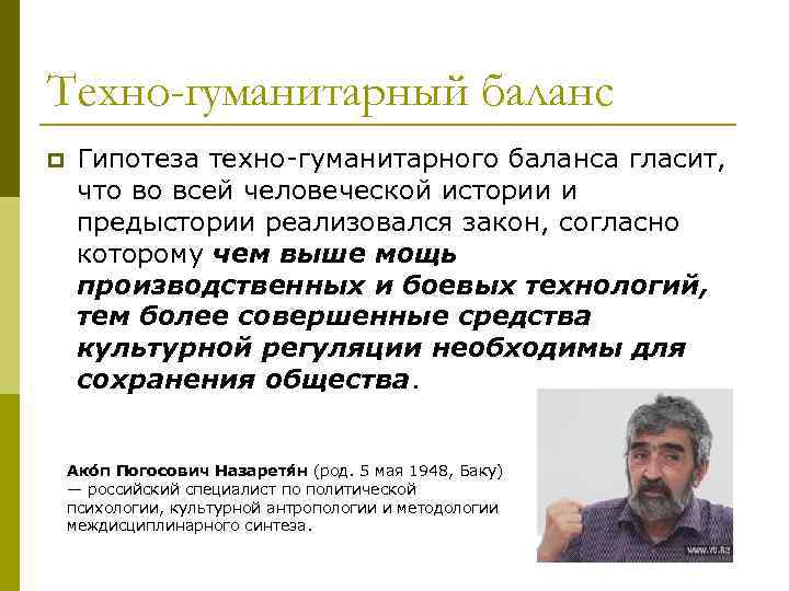 Техно-гуманитарный баланс p Гипотеза техно-гуманитарного баланса гласит, что во всей человеческой истории и предыстории