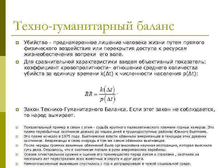 Техно-гуманитарный баланс p p p p Убийство - преднамеренное лишение человека жизни путем прямого