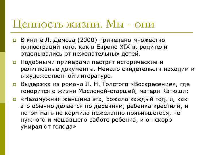 Ценность жизни. Мы - они p p В книге Л. Демоза (2000) приведено множество