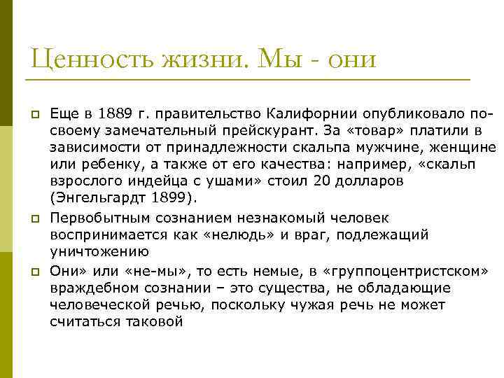 Ценность жизни. Мы - они p p p Еще в 1889 г. правительство Калифорнии