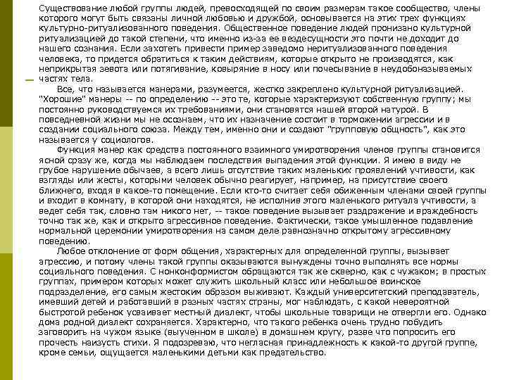 Существование любой группы людей, превосходящей по своим размерам такое сообщество, члены которого могут быть