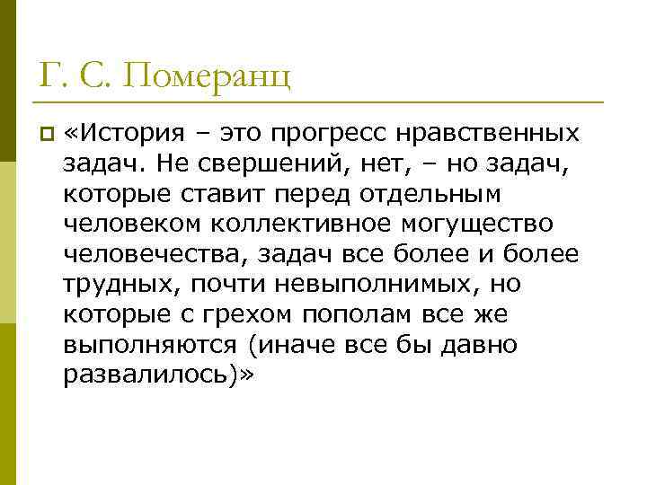 Г. С. Померанц p «История – это прогресс нравственных задач. Не свершений, нет, –