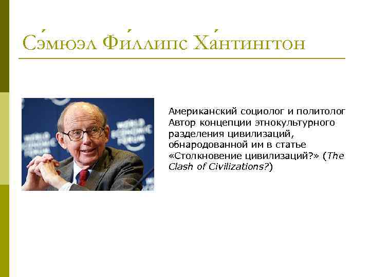 Сэ мюэл Фи ллипс Ха нтингтон Американский социолог и политолог Автор концепции этнокультурного разделения
