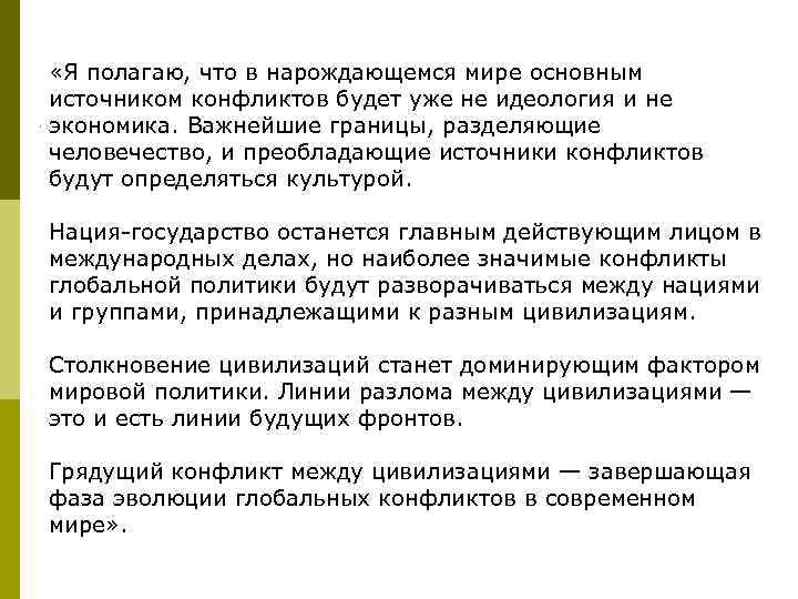  «Я полагаю, что в нарождающемся мире основным источником конфликтов будет уже не идеология