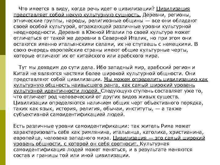  Что имеется в виду, когда речь идет о цивилизации? Цивилизация представляет собой некую