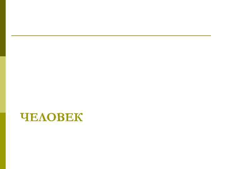 ЧЕЛОВЕК 