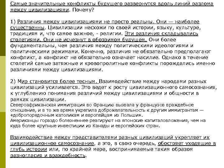 Самые значительные конфликты будущего развернутся вдоль линий разлома между цивилизациями. Почему? 1) Различия между