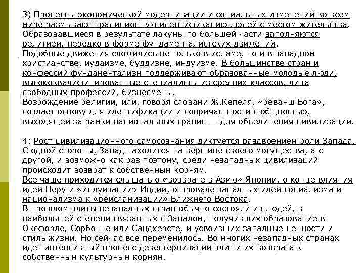 3) Процессы экономической модернизации и социальных изменений во всем мире размывают традиционную идентификацию людей