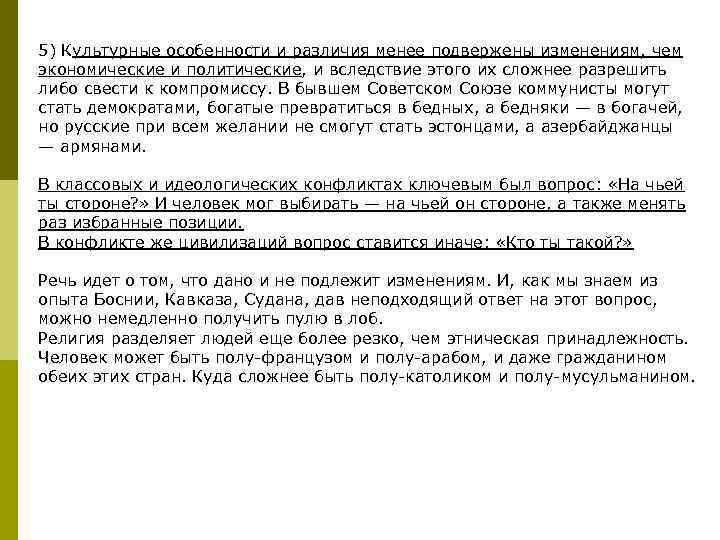 5) Культурные особенности и различия менее подвержены изменениям, чем экономические и политические, и вследствие