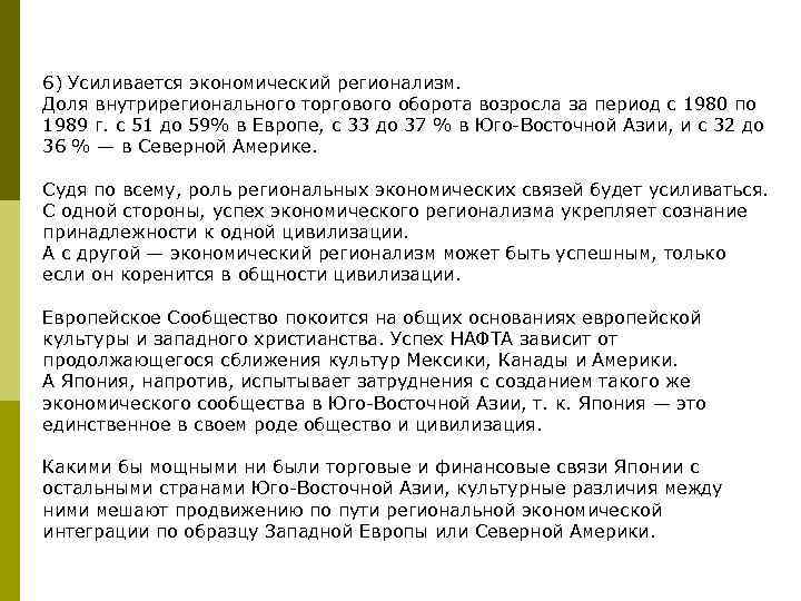 6) Усиливается экономический регионализм. Доля внутрирегионального торгового оборота возросла за период с 1980 по