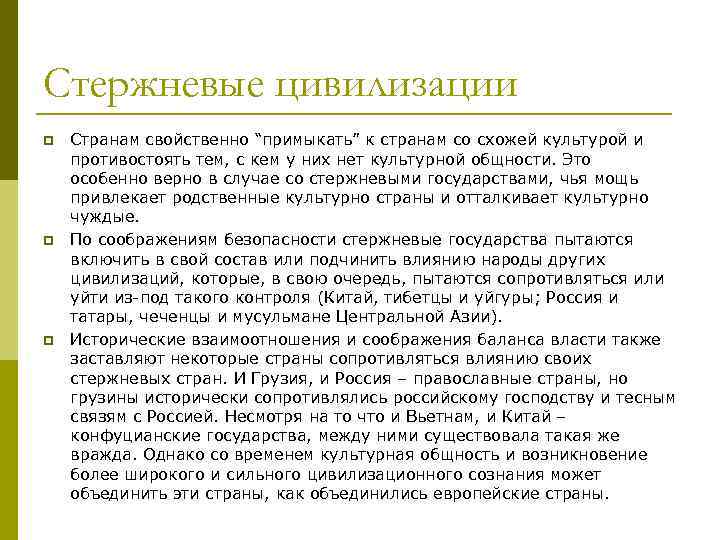 Стержневые цивилизации p p p Странам свойственно “примыкать” к странам со схожей культурой и