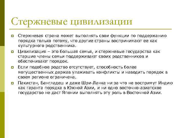 Стержневые цивилизации p p Стержневая страна может выполнять свои функции по поддержанию порядка только