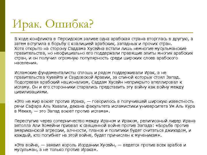 Ирак. Ошибка? В ходе конфликта в Персидском заливе одна арабская страна вторглась в другую,