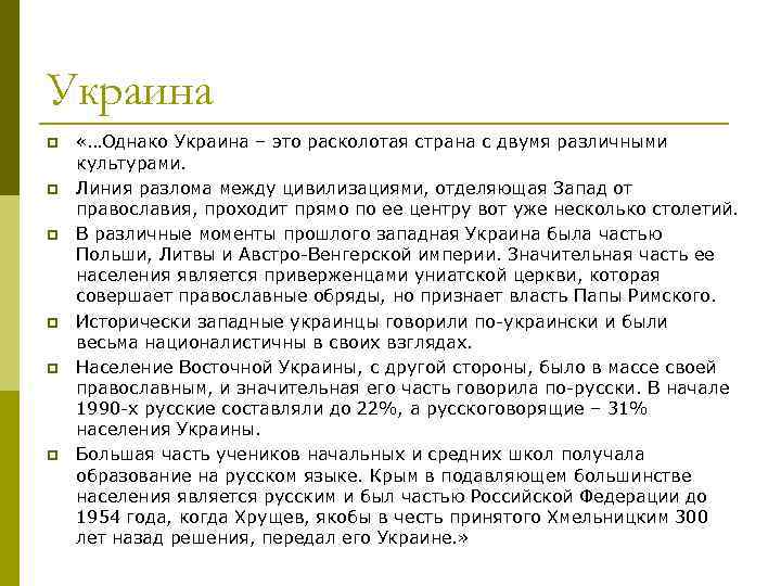 Украина p p p «…Однако Украина – это расколотая страна с двумя различными культурами.