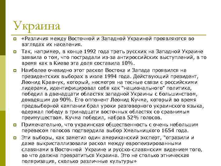 Украина p p p «Различия между Восточной и Западной Украиной проявляются во взглядах их
