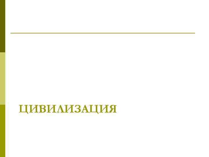 ЦИВИЛИЗАЦИЯ 