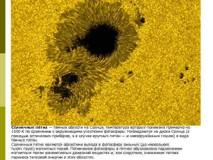 Со лнечные пя тна — тёмные области на Солнце, температура которых понижена примерно на