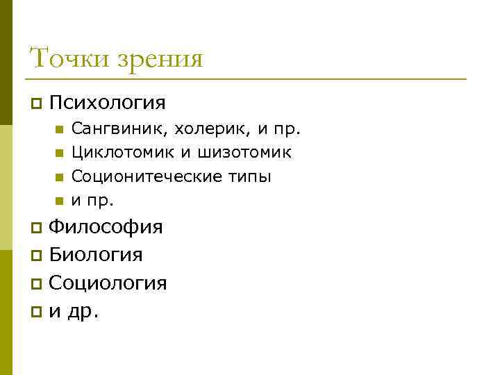 Точки зрения p Психология n n Сангвиник, холерик, и пр. Циклотомик и шизотомик Соционитеческие