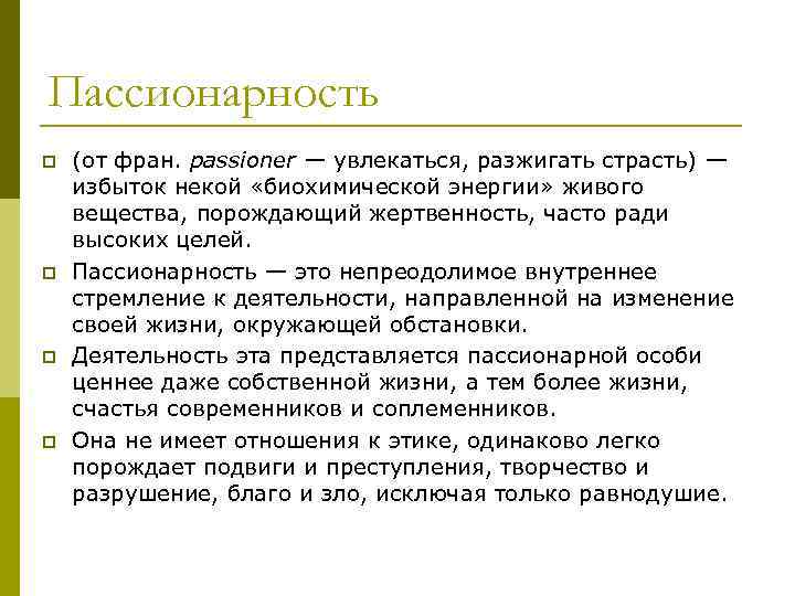 Пассионарность p p (от фран. passioner — увлекаться, разжигать страсть) — избыток некой «биохимической