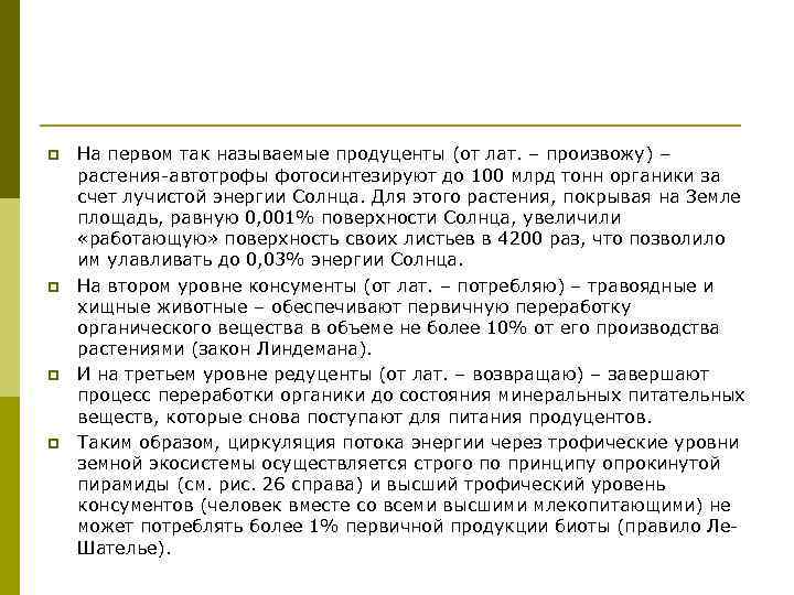p p На первом так называемые продуценты (от лат. – произвожу) – растения-автотрофы фотосинтезируют