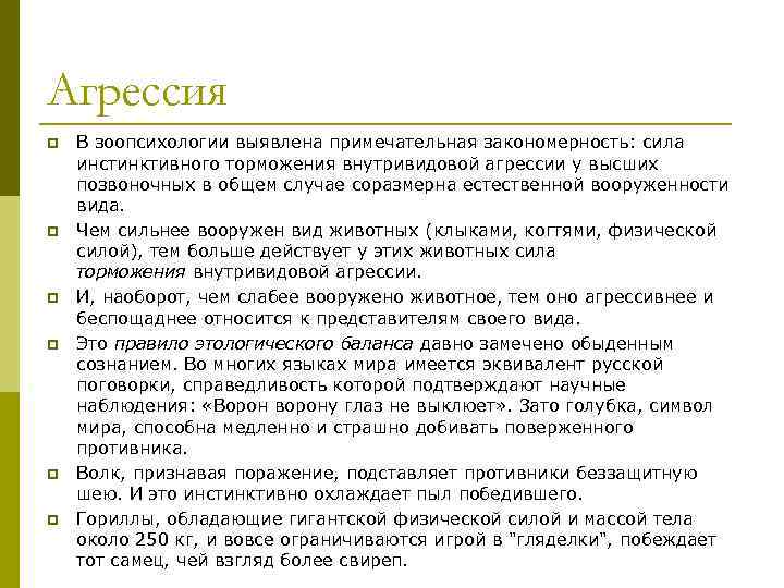 Агрессия p p p В зоопсихологии выявлена примечательная закономерность: сила инстинктивного торможения внутривидовой агрессии