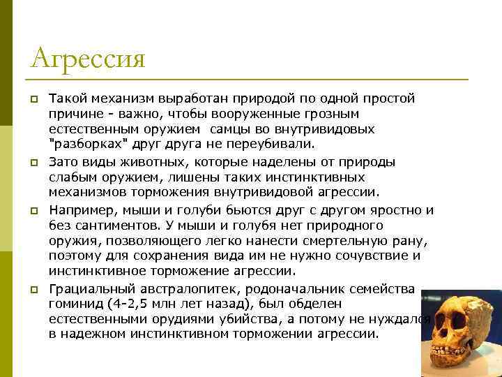 Агрессия p p Такой механизм выработан природой по одной простой причине - важно, чтобы