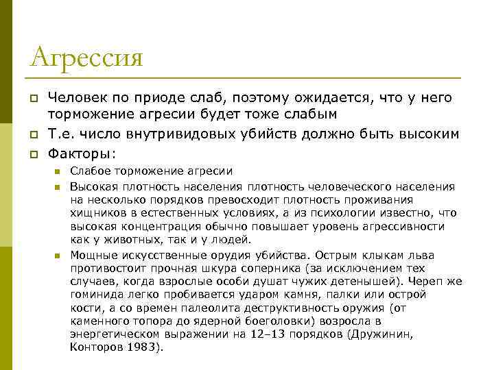 Агрессия p p p Человек по приоде слаб, поэтому ожидается, что у него торможение