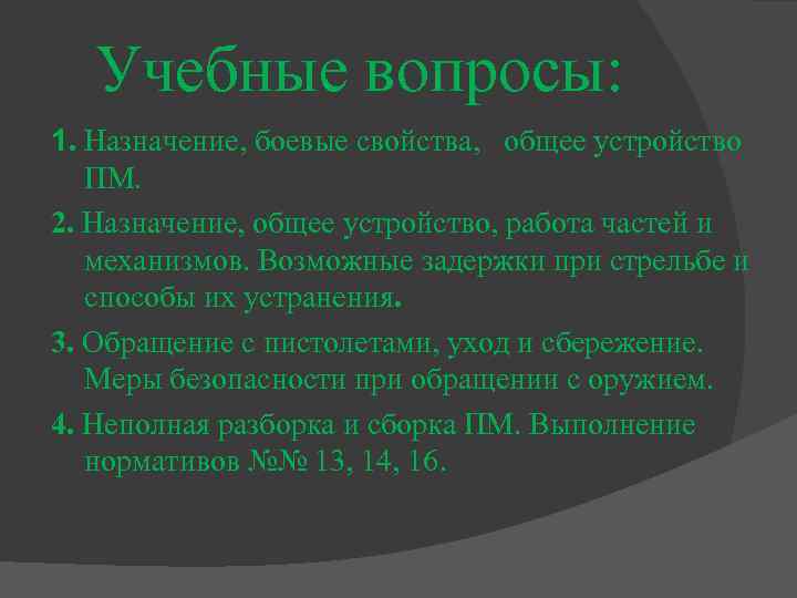 Учебные вопросы: 1. Назначение, боевые свойства, общее устройство ПМ. 2. Назначение, общее устройство, работа