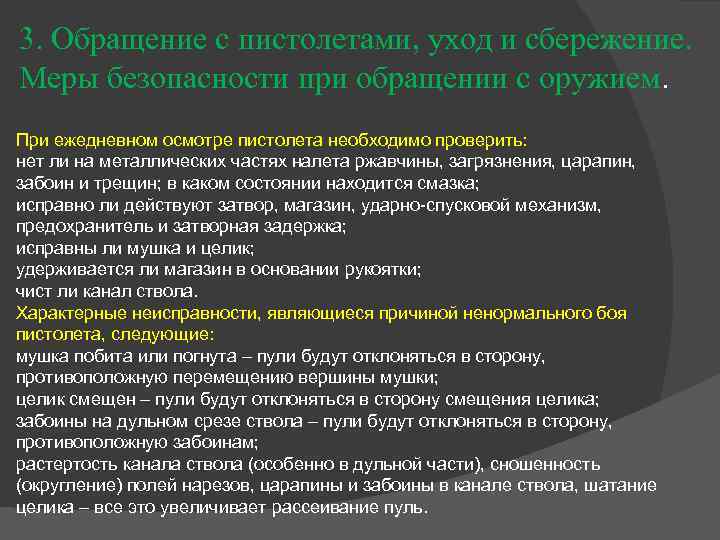3. Обращение с пистолетами, уход и сбережение. Меры безопасности при обращении с оружием. При