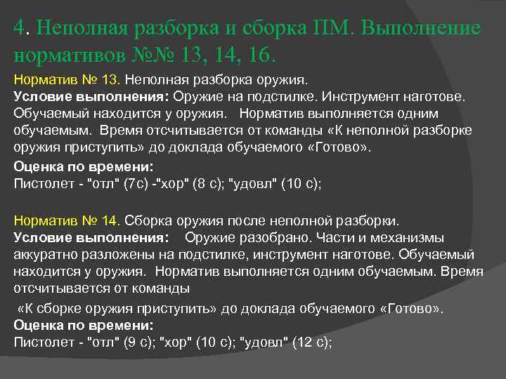4. Неполная разборка и сборка ПМ. Выполнение нормативов №№ 13, 14, 16. Норматив №