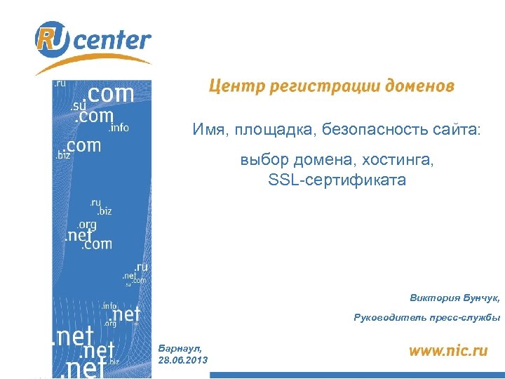 Имя, площадка, безопасность сайта: выбор домена, хостинга, SSL-сертификата Виктория Бунчук, Руководитель пресс-службы Барнаул, 28.