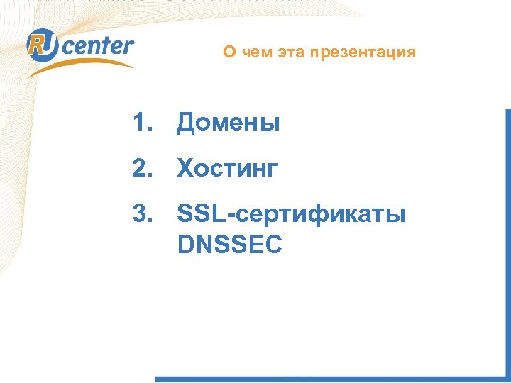 О чем эта презентация 1. Домены 2. Хостинг 3. SSL-сертификаты DNSSEC 